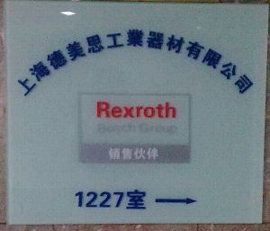 上海德美思工业器材技术进出口 连接全球技术与市场的桥梁